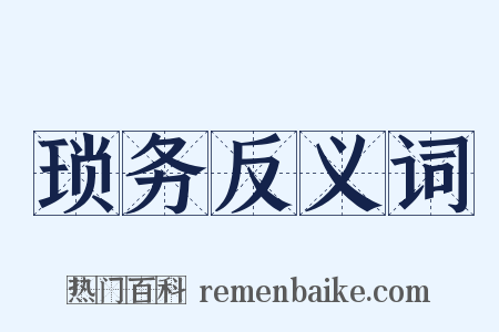 琐务反义词是什么意思的图片